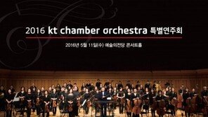 KT 체임버 오케스트라 특별연주회 개최…수익금 전액 난청 아동 지원