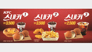 KFC, 합리적 가격대 ‘스내커’  3종 세트 한정 출시