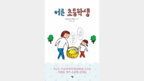 [책의 향기/술∼술 이책]어른 초등학생