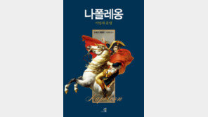 [책의 향기]나폴레옹은 ‘어머니 콤플렉스’였다?