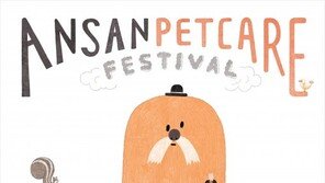 '2016 안산 펫케어 페스티벌' 14~15일 열려…반려동물과 함께하는 축제