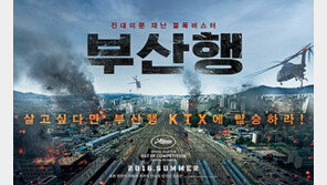 칸 집행위원장 韓영화 ‘부산행’ 극찬 “역대 최고의 미드나잇 스크리닝”