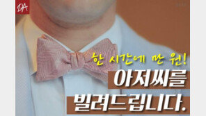 [카드뉴스] 한 시간에 만원! 아저씨를 빌려드립니다