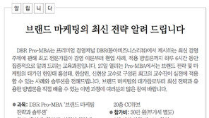 [DBR/알립니다]브랜드 마케팅의 최신 전략 알려 드립니다