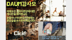 다음 강사모, 강아지 분양 게시판 폐쇄