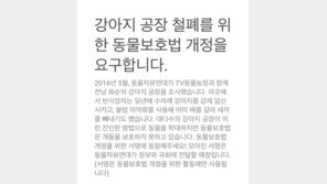 ‘동물농장’ 강아지 공장 실태에 연예계도 분노…윤계상·윤승아·루나, ‘동물보호법 개정 서명’ 동참 호소