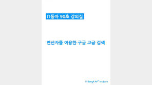 [90초 강의실] 구글 검색 도와주는 '연산자' 활용하기