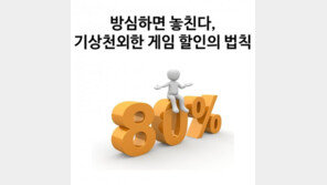 [카드뉴스] 방심하면 놓친다, 기상천외한 게임 할인의 법칙