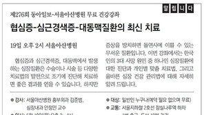 [알립니다]협심증-심근경색증-대동맥질환의 최신 치료