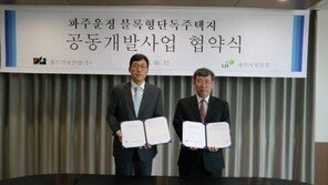 월드건설산업-LH ‘운정신도시 블록형단독주택 공동개발 업무협약’ 체결