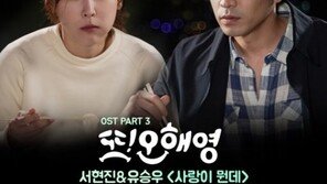 ‘또 오해영’ 유승우&서현진, 제시카 ‘Fly’ 누르고 일부 음원차트서 1위