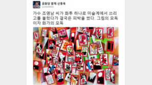 신동욱, 조영남 ‘그림 대작’ 논란에 “화투로 쓰리고 불렀다가 결국 피박”