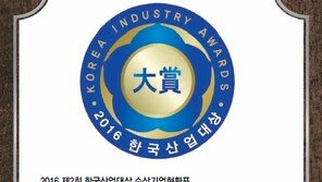 [2016 한국산업대상]대한민국 산업과 경제를 빛낸 우리의 대표선수들 