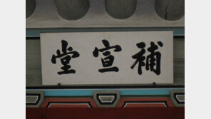 보의당이 보선당으로…경복궁 내 전각 현판 오자, 10년이나 방치