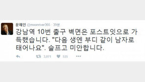 문재인, 강남역 10번 출구 방문 ‘묻지마 살인’ 피해자 추모…트위터에도 “슬프고 미안합니다” 