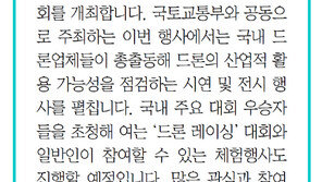 [알립니다]날자 날자꾸나 한국 드론산업