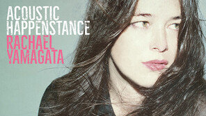 [Culture diary][새 앨범] 레이첼 야마가타 ‘어쿠스틱 해픈스탠스’