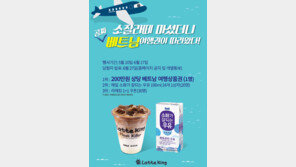 [Biz gallery] 매일유업-라떼킹, ‘소잘라떼’ 출시