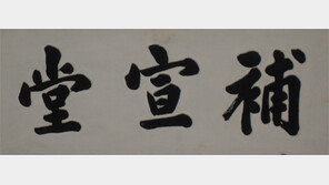 경복궁 현판 틀린 글자 10년 방치