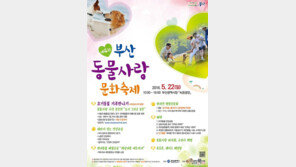 '부산 동물사랑 문화축제' 22일 개최