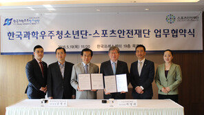 스포츠안전재단, 한국과학우주청소년단과 MOU체결