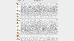 [오늘의 운세/5월20일] 