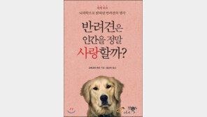 반려견은 인간을 정말 사랑할까?