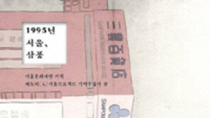 [책의 향기]21년 전 사라진 삼풍백화점, 그날의 기록