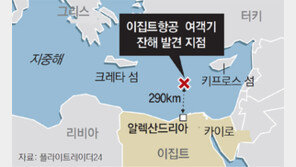 ‘실종’ 이집트 여객기 잔해-시신 발견… “전원 사망”