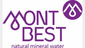 [2016착한브랜드 대상]몽베스트, 1급수 물로 만든 내추럴 미네랄워터 