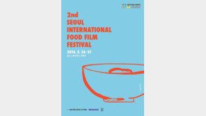 [연예 뉴스 스테이션] 서울국제음식영화제 내일 개막