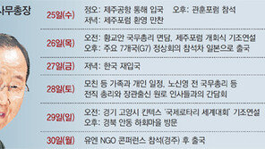 반기문 총장 25일 한국에… 29일 안동, 30일 경주 방문 