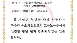 ㈜다하미커뮤니케이션즈, 고용노동부 ‘2016 청년 친화 강소기업’ 선정