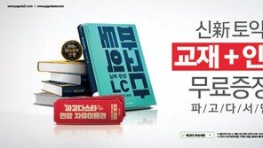 파고다 부산서면학원, 6월 토익 등록생 전원에 신토익 교재 무료증정