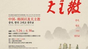 ‘주문모 신부 시복 2주년’ 기념 특별전, 24일 中 쑤저우(蘇州)서 열려