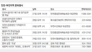 인천-부천지역 문화행사