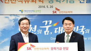 SK석유화학 100억 장학금 인천시에 기부