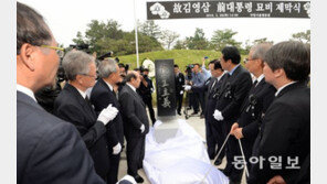 故김영삼 前대통령 묘비 제막식