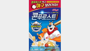켈로그 콘프로스트 ‘야구캠페인’ 런칭,  2000명에 야구 티켓 제공