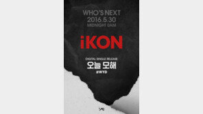 YG, 아이콘 ‘오늘 모해’ 티저 포스터 기습 공개 “팬들 위한 깜짝 선물”