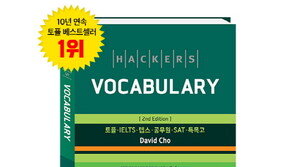 해커스보카, ‘10년 연속 토플 베스트셀러 1위’ 감사 이벤트 진행