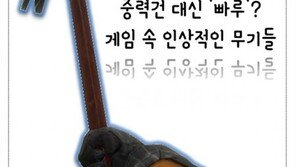 [카드뉴스] 게임 속 인상적인 무기들