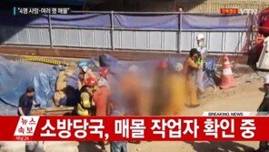 당국 “남양주 지하철 공사현장 붕괴, 불상의 이유로 가스 폭발”