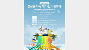 [Biz gallery] 일동제약, 18일 원마운트서 ‘유산균 버블축제’