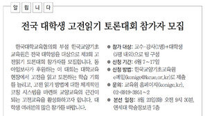 [알립니다]전국 대학생 고전읽기 토론대회 참가자 모집