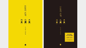 책 표지 검은 양장본으로 바꿨을 뿐인데… 베스트셀러 진입한 舊刊