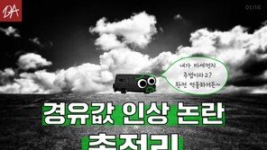 [카드뉴스]미세먼지 주범? ‘경유값 인상 논란’ 총정리