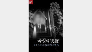 [카드뉴스]이별의 말도 못 한 채…곡성의 哭聲