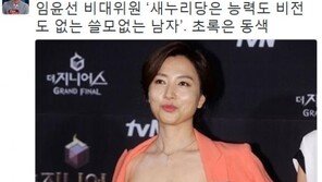 신동욱 “임윤선 비대위원, 새누리와 연애하는 이유 뭔가…초록은 동색” 