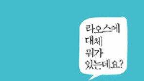 [책의 향기/술∼술 이책]라오스에 대체 뭐가 있는데요?